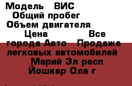  › Модель ­ ВИС 23452-0000010 › Общий пробег ­ 141 000 › Объем двигателя ­ 1 451 › Цена ­ 66 839 - Все города Авто » Продажа легковых автомобилей   . Марий Эл респ.,Йошкар-Ола г.